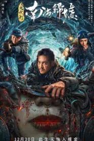 فيلم Mojin: Return to the South China Sea 2022