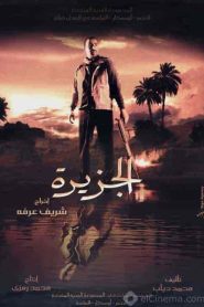 فيلم الجزيرة 2007 HD