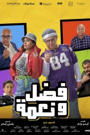 فيلم فضل ونعمة 2022