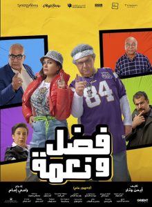 فيلم فضل ونعمة 2022