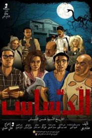 فيلم الدساس 2014