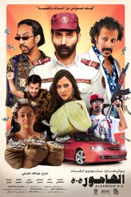 فيلم الهامور ح.ع 2023
