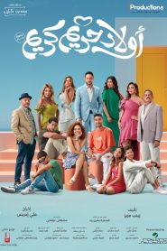 فيلم اولاد حريم كريم 2023