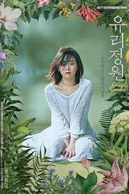 فيلم Glass Garden 2017