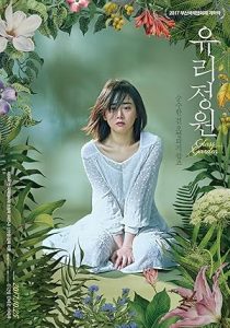 فيلم Glass Garden 2017