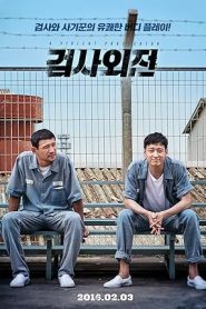 فيلم Geom-sa-oe-jeon 2016