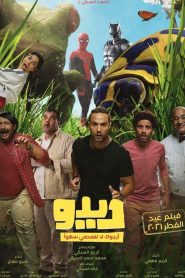 فيلم ديدو 2021 HD