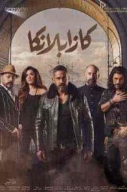 فيلم كازابلانكا 2019 HD