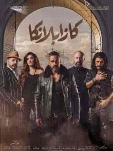فيلم كازابلانكا 2019 HD