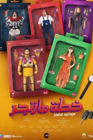 فيلم خطة مازنجر 2022 HD
