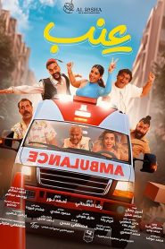 فيلم عنب 2024