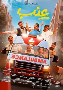 فيلم عنب 2024