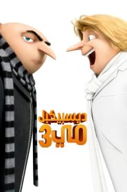 فيلم Despicable Me 3 2017 مدبلج
