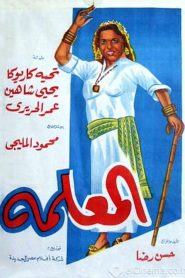 فيلم المعلمة 1958