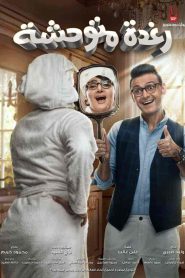 فيلم رغدة متوحشة 2018