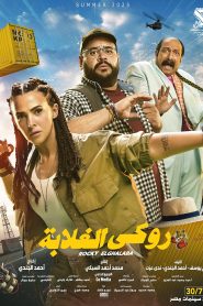 فيلم روكي الغلابة 2025