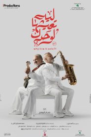 فيلم ليه تعيشها لوحدك 2024