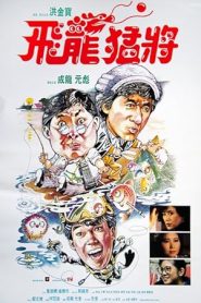 فيلم Dragons Forever 1988 كامل