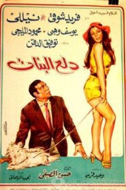 فيلم دلع البنات 1969