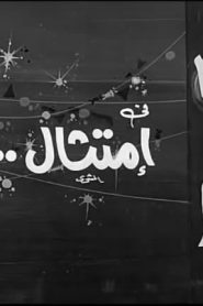 فيلم امتثال 1972