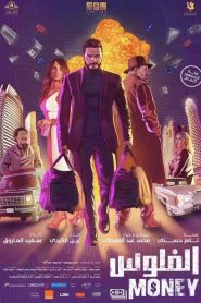 فيلم الفلوس 2019 HD