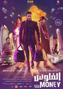 فيلم الفلوس 2019 HD