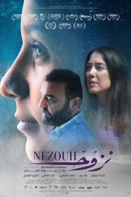 فيلم نزوح 2023