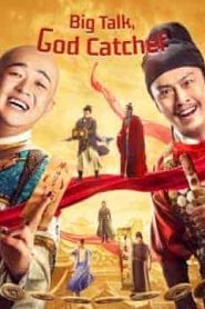 فيلم Big Talk, God Catcher 2021