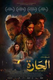 فيلم الحارة 2021 HD
