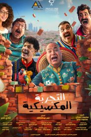 فيلم التجربة المكسيكية 2024