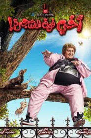 فيلم أخي فوق الشجرة