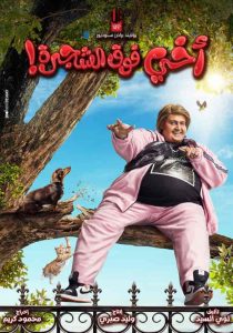 فيلم أخي فوق الشجرة