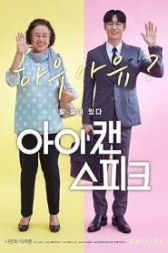 فيلم I Can Speak 2017