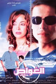 فيلم الغواص 2006
