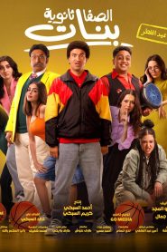 فيلم الصفا ثانوية بنات 2025