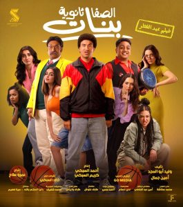 فيلم الصفا ثانوية بنات 2025