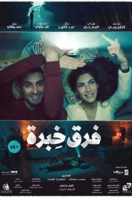 فيلم فرق خبرة 2021 HD