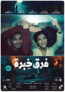 فيلم فرق خبرة 2021 HD