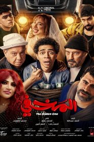 فيلم المخفي 2024