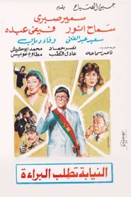 فيلم النيابة تطلب البراءة 1990