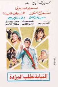 فيلم النيابة تطلب البراءة 1990