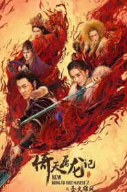 فيلم New Kung Fu Cult Master 2 2022