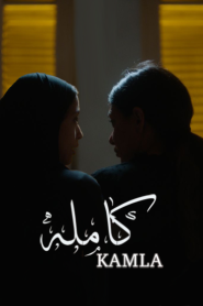 فيلم كاملة 2022