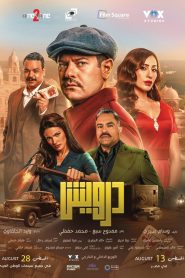 فيلم درويش 2025