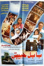 فيلم بابل حبيبتي 1987