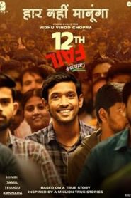 فيلم 12th Fail 2023
