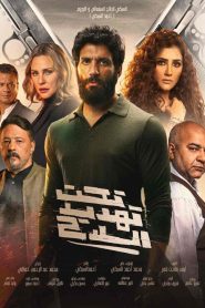 فيلم تحت تهديد السلاح 2022