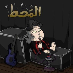 فيلم المحط 2021 HD