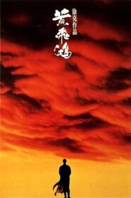 فيلم Once Upon a Time in China