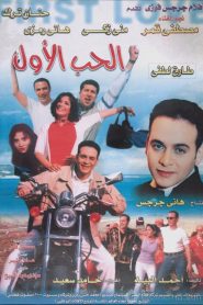 فيلم الحب الاول 2000